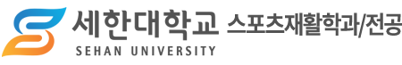 스포츠재활학과/전공 – 세한대학교